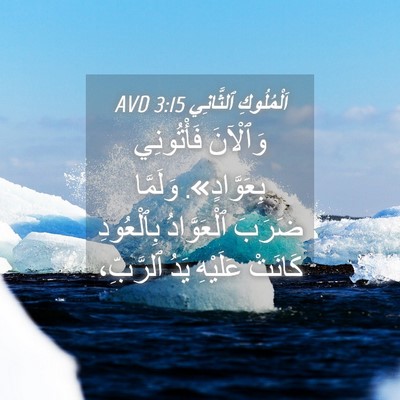Picture 04 - اَلْمُلُوكِ ٱلثَّانِي 3:15 AVD - وَٱلْآنَ فَأْتُونِي - Bible Verse Picture