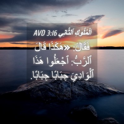 Picture 04 - اَلْمُلُوكِ ٱلثَّانِي 3:16 AVD - فَقَالَ: «هَكَذَا قَالَ - Bible Verse Picture