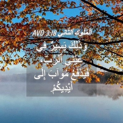Picture 04 - اَلْمُلُوكِ ٱلثَّانِي 3:18 AVD - وَذَلِكَ يَسِيرٌ فِي - Bible Verse Picture