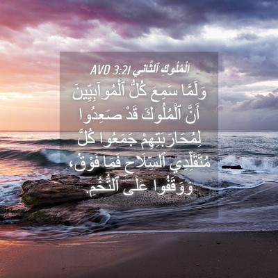 Picture 04 - اَلْمُلُوكِ ٱلثَّانِي 3:21 AVD - وَلَمَّا سَمِعَ كُلُّ - Bible Verse Picture