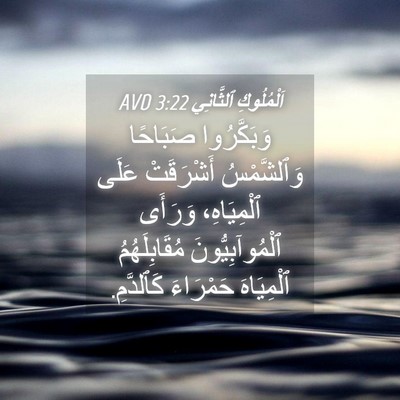 Picture 04 - اَلْمُلُوكِ ٱلثَّانِي 3:22 AVD - وَبَكَّرُوا صَبَاحًا - Bible Verse Picture