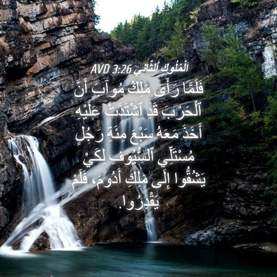 Picture 04 - اَلْمُلُوكِ ٱلثَّانِي 3:26 AVD - فَلَمَّا رَأَى مَلِكُ - Bible Verse Picture