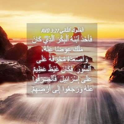 Picture 04 - اَلْمُلُوكِ ٱلثَّانِي 3:27 AVD - فَأَخَذَ ٱبْنَهُ - Bible Verse Picture