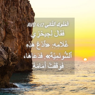 Picture 04 - اَلْمُلُوكِ ٱلثَّانِي 4:12 AVD - فَقَالَ لِجِيحْزِي - Bible Verse Picture