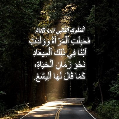 Picture 04 - اَلْمُلُوكِ ٱلثَّانِي 4:17 AVD - فَحَبِلَتِ ٱلْمَرْأَةُ - Bible Verse Picture