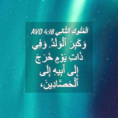 Picture 04 - اَلْمُلُوكِ ٱلثَّانِي 4:18 AVD - وَكَبِرَ ٱلْوَلَدُ. وَفِي - Bible Verse Picture
