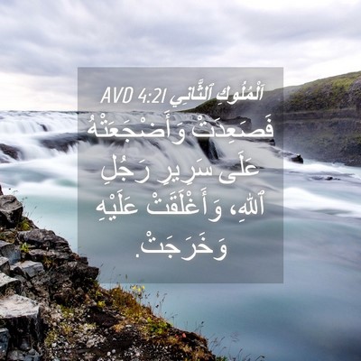 Picture 04 - اَلْمُلُوكِ ٱلثَّانِي 4:21 AVD - فَصَعِدَتْ وَأَضْجَعَتْهُ - Bible Verse Picture
