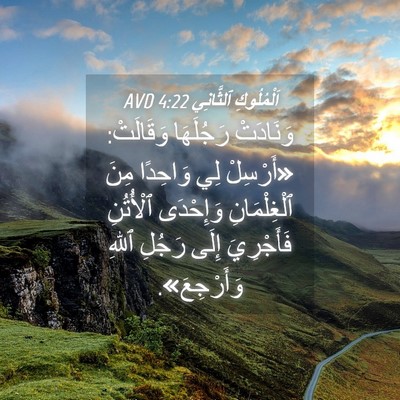 Picture 04 - اَلْمُلُوكِ ٱلثَّانِي 4:22 AVD - وَنَادَتْ رَجُلَهَا - Bible Verse Picture