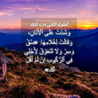 Picture 04 - اَلْمُلُوكِ ٱلثَّانِي 4:24 AVD - وَشَدَّتْ عَلَى - Bible Verse Picture