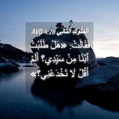 Picture 04 - اَلْمُلُوكِ ٱلثَّانِي 4:28 AVD - فَقَالَتْ: «هَلْ طَلَبْتُ - Bible Verse Picture