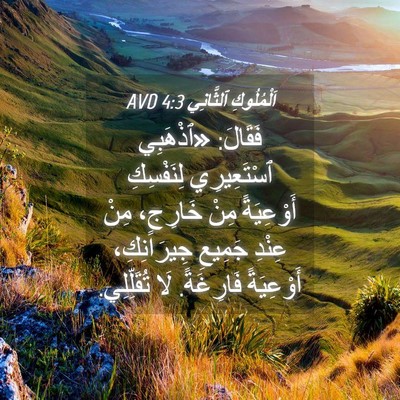 Picture 04 - اَلْمُلُوكِ ٱلثَّانِي 4:3 AVD - فَقَالَ: «ٱذْهَبِي - Bible Verse Picture