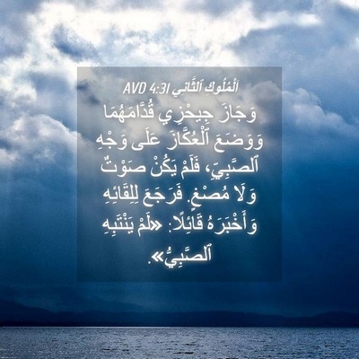 Picture 04 - اَلْمُلُوكِ ٱلثَّانِي 4:31 AVD - وَجَازَ جِيحْزِي - Bible Verse Picture