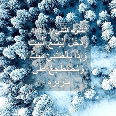 Picture 04 - اَلْمُلُوكِ ٱلثَّانِي 4:32 AVD - وَدَخَلَ أَلِيشَعُ - Bible Verse Picture
