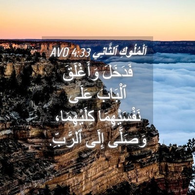 Picture 04 - اَلْمُلُوكِ ٱلثَّانِي 4:33 AVD - فَدَخَلَ وَأَغْلَقَ - Bible Verse Picture