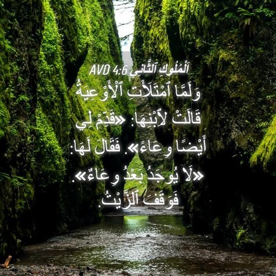 Picture 04 - اَلْمُلُوكِ ٱلثَّانِي 4:6 AVD - وَلَمَّا ٱمْتَلَأَتِ - Bible Verse Picture