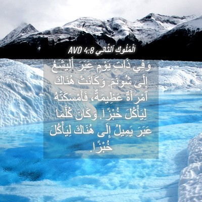 Picture 04 - اَلْمُلُوكِ ٱلثَّانِي 4:8 AVD - وَفِي ذَاتِ يَوْمٍ عَبَرَ - Bible Verse Picture