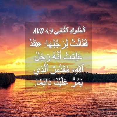 Picture 04 - اَلْمُلُوكِ ٱلثَّانِي 4:9 AVD - فَقَالَتْ لِرَجُلِهَا: - Bible Verse Picture