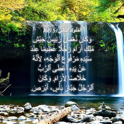 Picture 04 - اَلْمُلُوكِ ٱلثَّانِي 5:1 AVD - وَكَانَ نُعْمَانُ رَئِيسُ - Bible Verse Picture