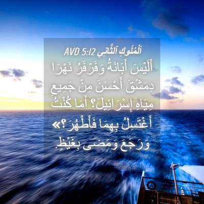 Picture 04 - اَلْمُلُوكِ ٱلثَّانِي 5:12 AVD - أَلَيْسَ أَبَانَةُ - Bible Verse Picture