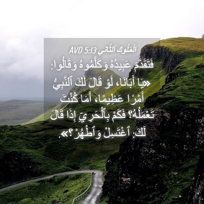Picture 04 - اَلْمُلُوكِ ٱلثَّانِي 5:13 AVD - فَتَقَدَّمَ عَبِيدُهُ - Bible Verse Picture