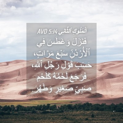 Picture 04 - اَلْمُلُوكِ ٱلثَّانِي 5:14 AVD - فَنَزَلَ وَغَطَسَ فِي - Bible Verse Picture