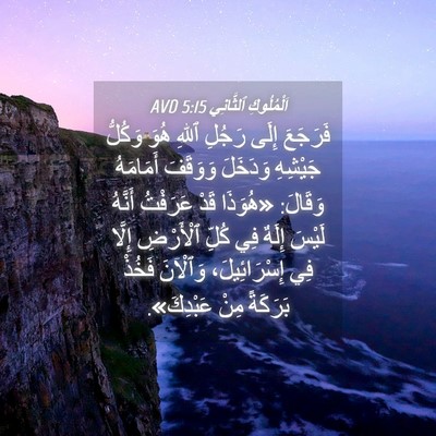 Picture 04 - اَلْمُلُوكِ ٱلثَّانِي 5:15 AVD - فَرَجَعَ إِلَى رَجُلِ - Bible Verse Picture