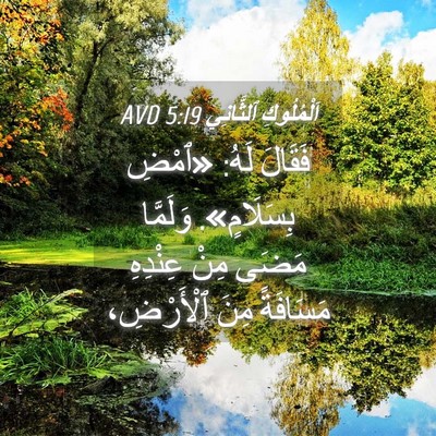 Picture 04 - اَلْمُلُوكِ ٱلثَّانِي 5:19 AVD - فَقَالَ لَهُ: «ٱمْضِ - Bible Verse Picture