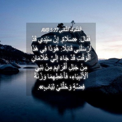 Picture 04 - اَلْمُلُوكِ ٱلثَّانِي 5:22 AVD - فَقَالَ: «سَلَامٌ. إِنَّ - Bible Verse Picture