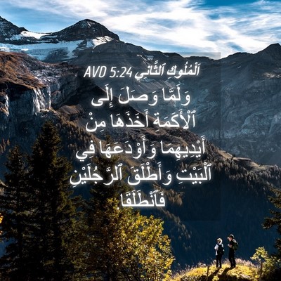 Picture 04 - اَلْمُلُوكِ ٱلثَّانِي 5:24 AVD - وَلَمَّا وَصَلَ إِلَى - Bible Verse Picture