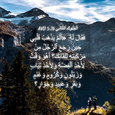 Picture 04 - اَلْمُلُوكِ ٱلثَّانِي 5:26 AVD - فَقَالَ لَهُ: «أَلَمْ - Bible Verse Picture