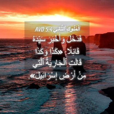 Picture 04 - اَلْمُلُوكِ ٱلثَّانِي 5:4 AVD - فَدَخَلَ وَأَخْبَرَ - Bible Verse Picture