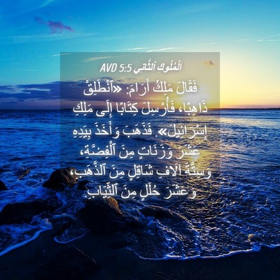 Picture 04 - اَلْمُلُوكِ ٱلثَّانِي 5:5 AVD - فَقَالَ مَلِكُ أَرَامَ: - Bible Verse Picture