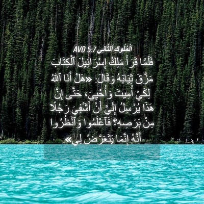 Picture 04 - اَلْمُلُوكِ ٱلثَّانِي 5:7 AVD - فَلَمَّا قَرَأَ مَلِكُ - Bible Verse Picture
