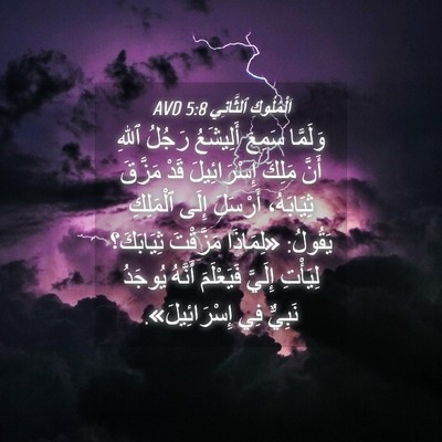 Picture 04 - اَلْمُلُوكِ ٱلثَّانِي 5:8 AVD - وَلَمَّا سَمِعَ أَلِيشَعُ - Bible Verse Picture