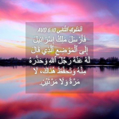 Picture 04 - اَلْمُلُوكِ ٱلثَّانِي 6:10 AVD - فَأَرْسَلَ مَلِكُ - Bible Verse Picture