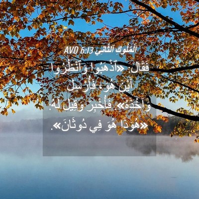 Picture 04 - اَلْمُلُوكِ ٱلثَّانِي 6:13 AVD - فَقَالَ: «ٱذْهَبُوا - Bible Verse Picture