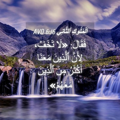 Picture 04 - اَلْمُلُوكِ ٱلثَّانِي 6:16 AVD - فَقَالَ: «لَا تَخَفْ، - Bible Verse Picture