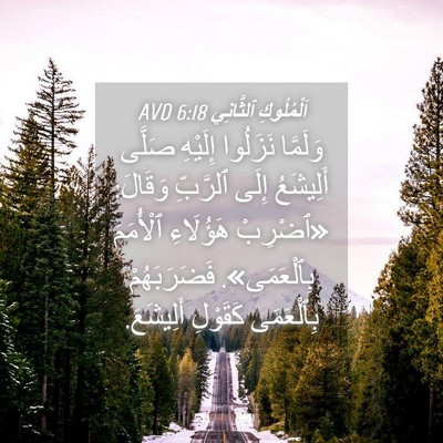 Picture 04 - اَلْمُلُوكِ ٱلثَّانِي 6:18 AVD - وَلَمَّا نَزَلُوا - Bible Verse Picture