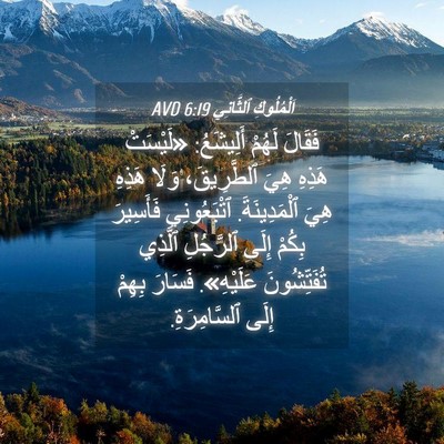 Picture 04 - اَلْمُلُوكِ ٱلثَّانِي 6:19 AVD - فَقَالَ لَهُمْ أَلِيشَعُ: - Bible Verse Picture