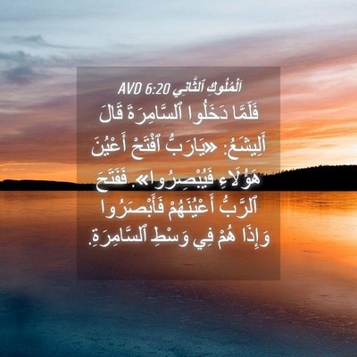 Picture 04 - اَلْمُلُوكِ ٱلثَّانِي 6:20 AVD - فَلَمَّا دَخَلُوا - Bible Verse Picture