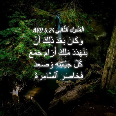 Picture 04 - اَلْمُلُوكِ ٱلثَّانِي 6:24 AVD - وَكَانَ بَعْدَ ذَلِكَ - Bible Verse Picture