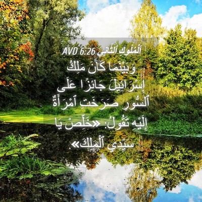 Picture 04 - اَلْمُلُوكِ ٱلثَّانِي 6:26 AVD - وَبَيْنَمَا كَانَ مَلِكُ - Bible Verse Picture