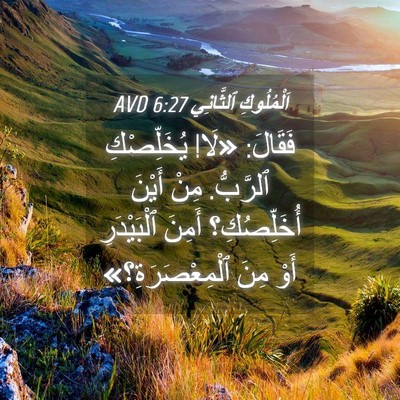 Picture 04 - اَلْمُلُوكِ ٱلثَّانِي 6:27 AVD - فَقَالَ: «لَا! يُخَلِّصْكِ - Bible Verse Picture