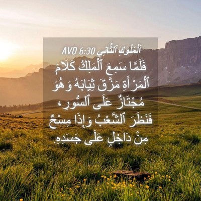 Picture 04 - اَلْمُلُوكِ ٱلثَّانِي 6:30 AVD - فَلَمَّا سَمِعَ ٱلْمَلِكُ - Bible Verse Picture