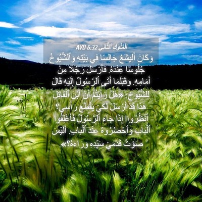 Picture 04 - اَلْمُلُوكِ ٱلثَّانِي 6:32 AVD - وَكَانَ أَلِيشَعُ - Bible Verse Picture