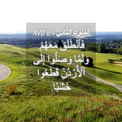 Picture 04 - اَلْمُلُوكِ ٱلثَّانِي 6:4 AVD - فَٱنْطَلَقَ مَعَهُمْ. - Bible Verse Picture