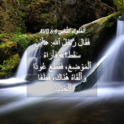 Picture 04 - اَلْمُلُوكِ ٱلثَّانِي 6:6 AVD - فَقَالَ رَجُلُ ٱللهِ: - Bible Verse Picture