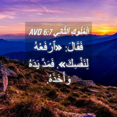 Picture 04 - اَلْمُلُوكِ ٱلثَّانِي 6:7 AVD - فَقَالَ: «ٱرْفَعْهُ - Bible Verse Picture