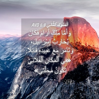 Picture 04 - اَلْمُلُوكِ ٱلثَّانِي 6:8 AVD - وَأَمَّا مَلِكُ أَرَامَ - Bible Verse Picture