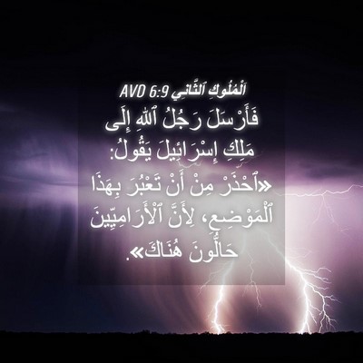 Picture 04 - اَلْمُلُوكِ ٱلثَّانِي 6:9 AVD - فَأَرْسَلَ رَجُلُ ٱللهِ - Bible Verse Picture